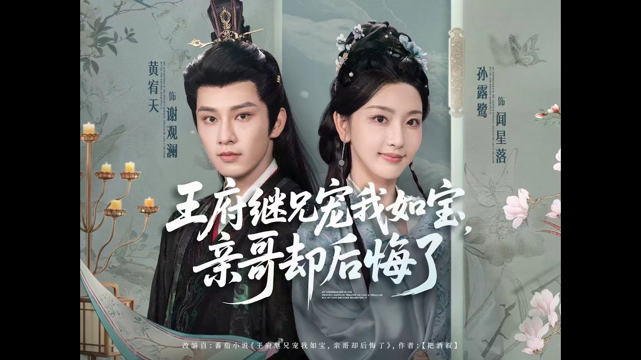 重生归来：王府继兄宠我如宝，姐姐后悔莫及💖