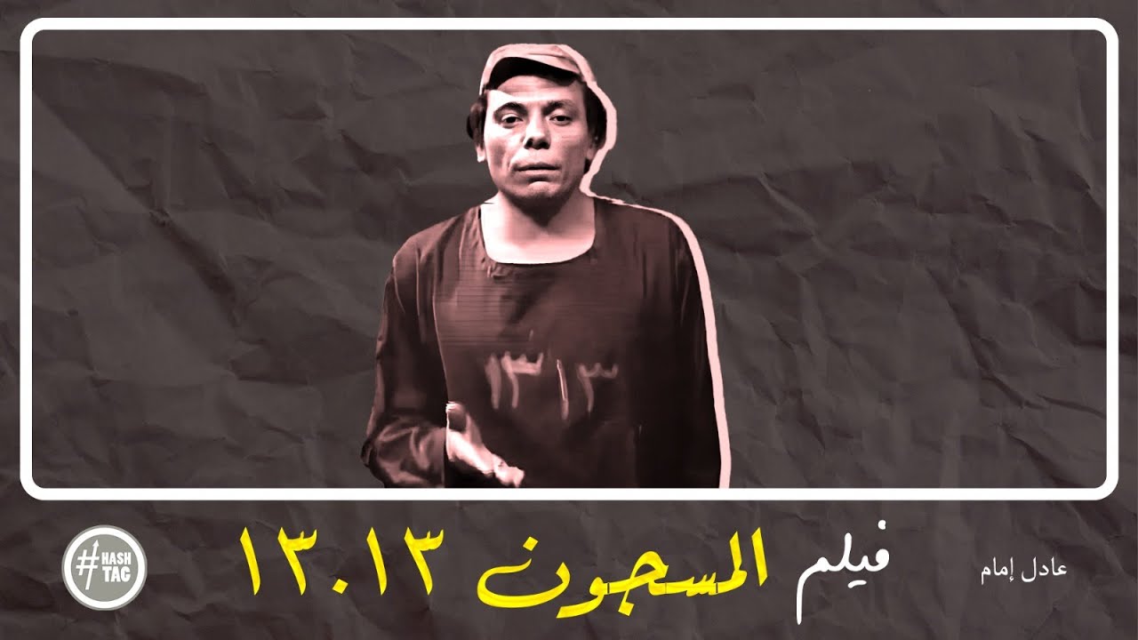 المسجون 13 | عادل إمام وعمر الحريري (1978)