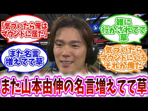 【MLB反応集】山本由伸「気づいたらマウンドにいた」に対する、野球民の反応集/雑にマウンド行かされてて草/また名言増えてて草/気づいたらマウンドにいるそれが俺だ/いくかもから3回投げさせられる男