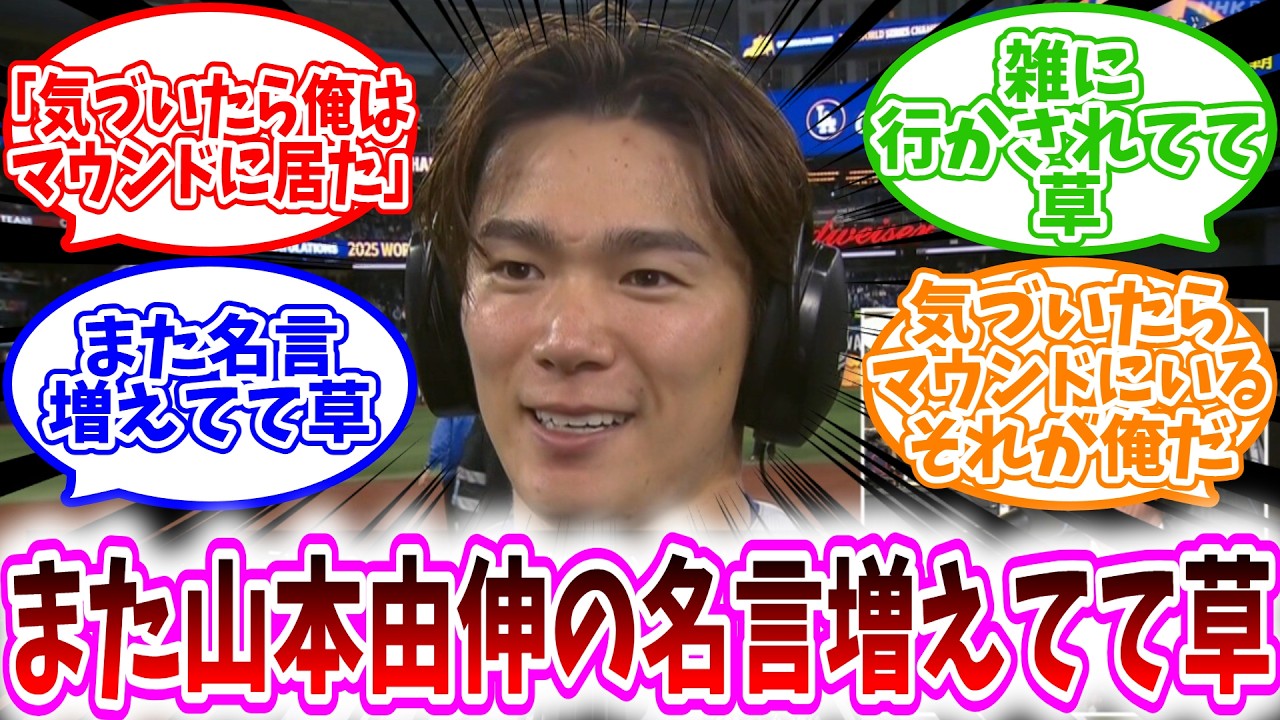 山本由伸の名言『気づいたらマウンドにいた』に野球ファン爆笑🤣