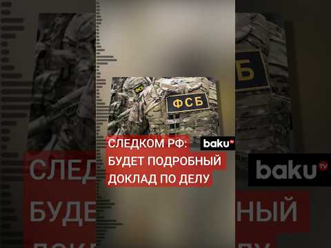 Следком РФ сделал заявление в связи с задержанием азербайджанцев в Екатеринбурге