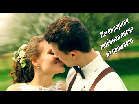 Легендарная и Любимая Песня из прошлого!!!