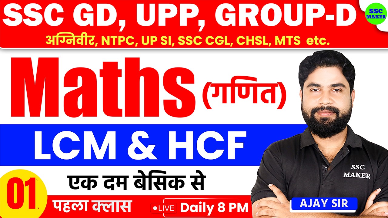 SSC GD Maths | LCM & HCF Short Tricks in Hindi | For SSC GD, UPP, RRB Group D, Army Agniveer etc