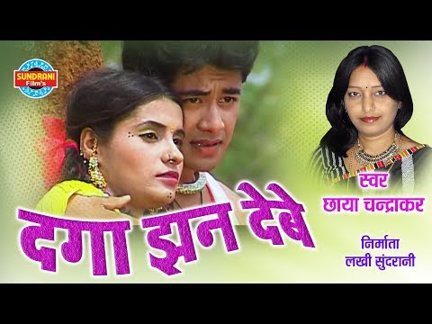 DAGA JHAN DEBE  - CHHAYA CHANDRAKAR - DAGA JHAN DEBE - CG SONG