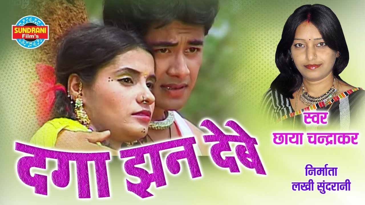 Daga Jhan Debe - Chhaya Chandrakar | Traditional CG Song HD Video 🎶