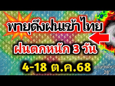 ด่วน❗พายุแมตโม แรง ดึงฝนเข้าไทย ฝนตกหนัก ลมแรง กลางเดือนเตรียมรับมวลเย็นแรก พยากรณ์อากาศวันนี้