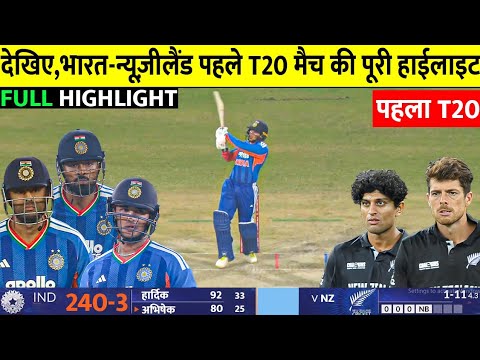 Ind vs NZ 1st T20 Highlights 2026 🏏
