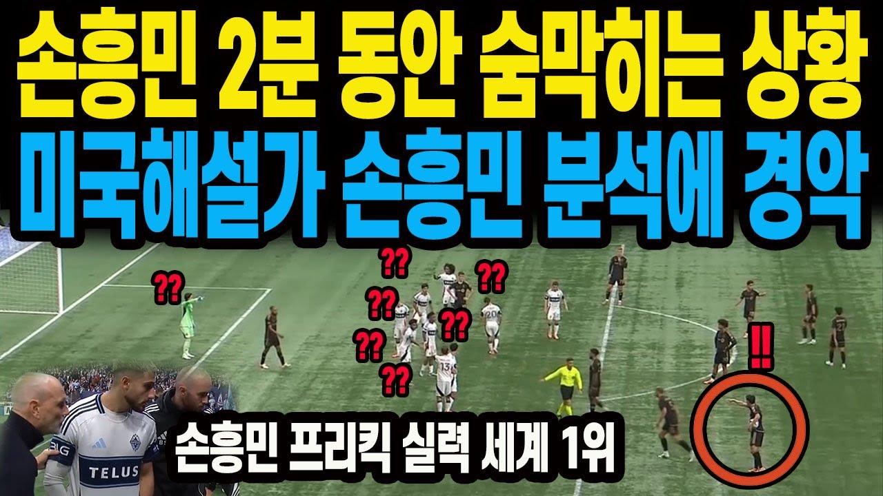 손흥민, 2분 숨막히는 순간과 프리킥 세계 1위 ⚽