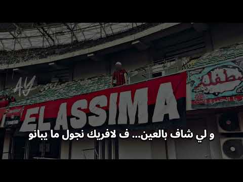 El Assima 2024 " كيما العادة فايزين و الشبكة يا كانو " USMA NEW CHANT ( Lyrics )