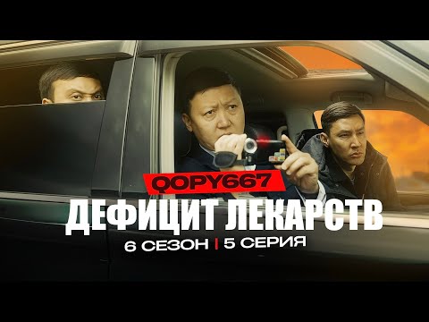 ДЕФИЦИТ ЛЕКАРСТВ | QOPY: КОПЫ | 6 СЕЗОН | 5 СЕРИЯ