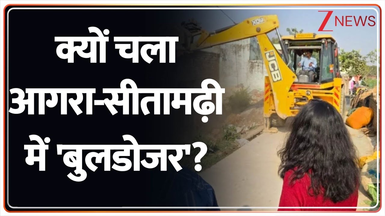 आगरा-सीतामढ़ी में बुलडोजर कार्रवाई से हड़कंप 🚜