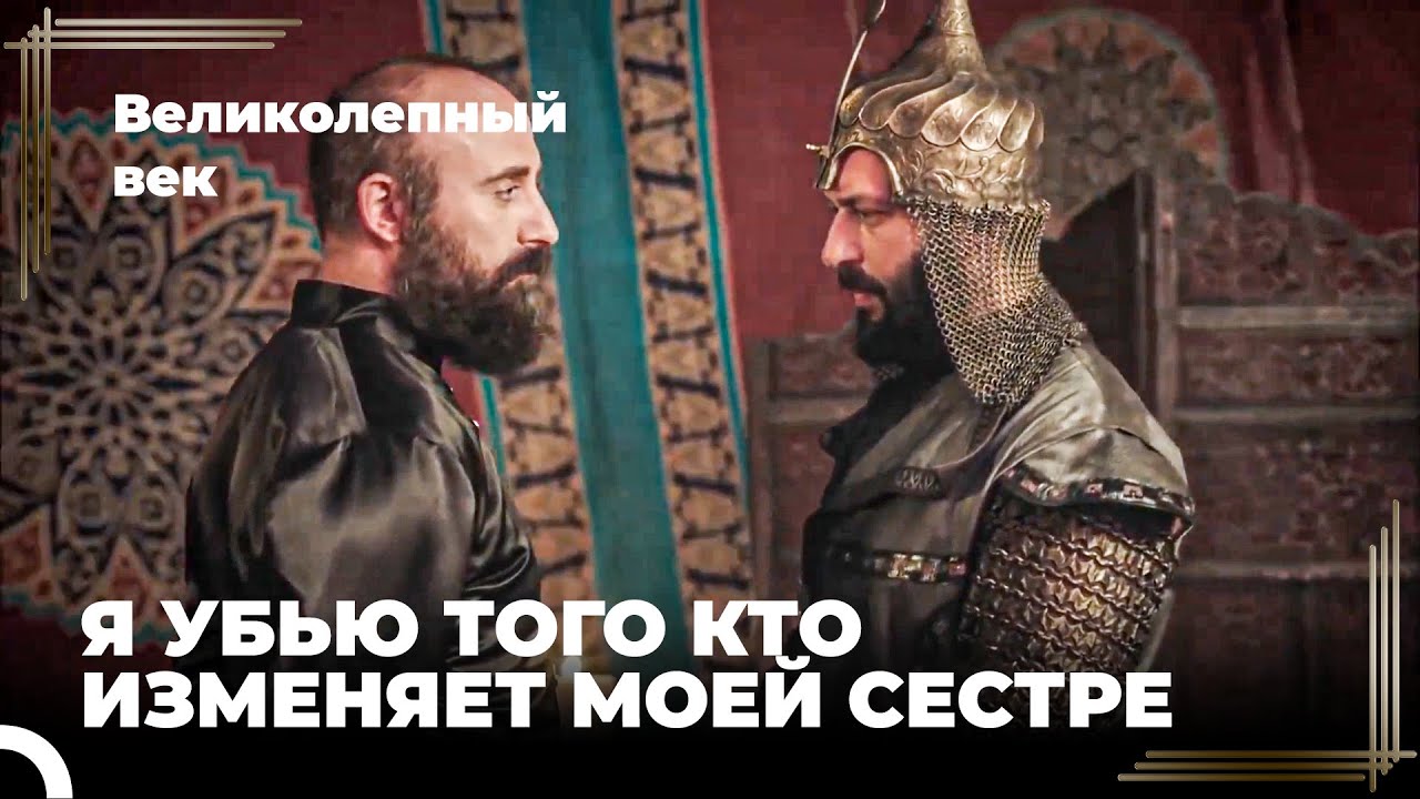 Сулейман Великолепный #64 - Сулейман Узнает О Романе Ибрагима С Нигяр | Великолепный Век