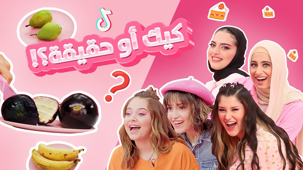 تحدي الكيك أو الحقيقي مع يارا أيوب في رمضان 2023 🎂