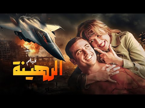 فيلم "الرهينة" كامل بجودة عالية | بطولة "أحمد عز" - "ياسمين عبدالعزيز" HD