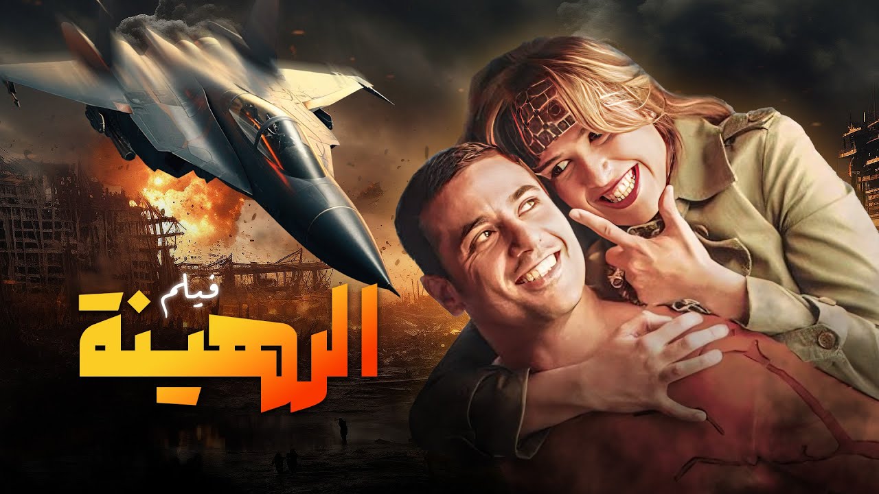 فيلم الرهينة كامل بجودة عالية 🎬 أحمد عز وياسمين عبدالعزيز