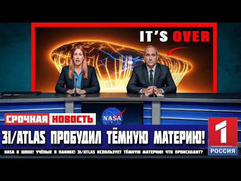 3I/ATLAS ПРОБУДИЛ ТЁМНУЮ ЭНЕРГИЮ — НАСА В ШОКЕ!