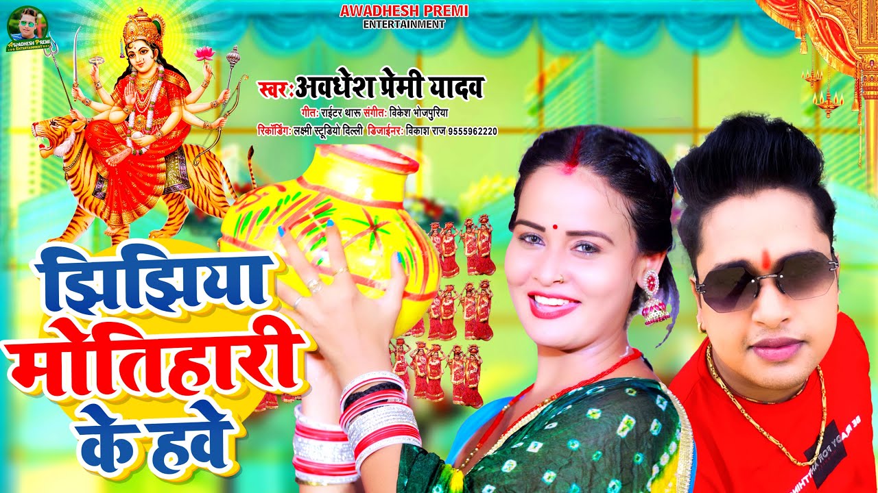 अवधेश प्रेमी यादव का 2023 नया झिझिया गीत 🎶