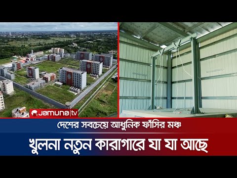 āĻā§āϞāύāĻžāϰ āύāϤā§āύ āĻāĻžāϰāĻžāĻāĻžāϰā§āϰ āĻā§āϤāϰā§āϰ āĻĻā§āĻļā§āϝ; āϝā§āĻāĻžāĻŦā§ āĻĨāĻžāĻāĻŦā§ āĻā§ā§āĻĻāĻŋāϰāĻž | Khulna New Jail | Jamuna TV