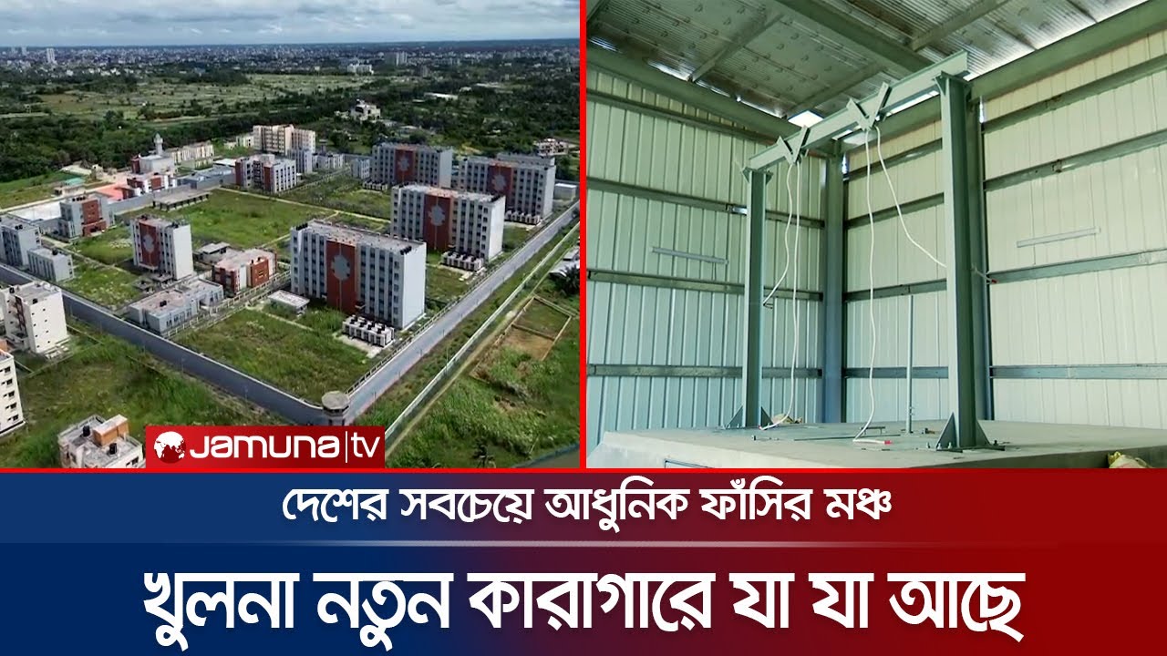 খুলনার নতুন কারাগারের অভ্যন্তরীন দৃশ্য: কয়েদিদের জন্য কী অপেক্ষা করছে? 🚨