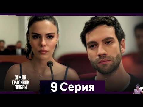 Земля красивой любви 9 Серия (Русский Дубляж) - обзор