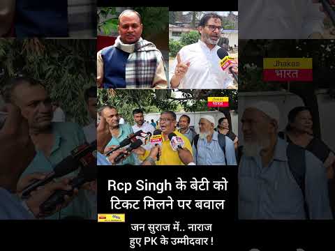 Rcp Singh के बेटी को टिकट मिलने पर बवाल जन सुराज में..! नाराज हुए PK के उम्मीदवार !