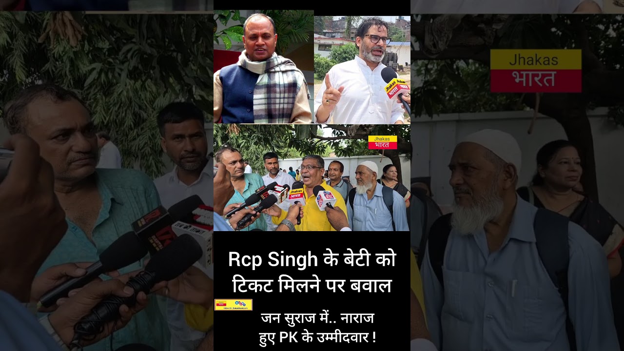 RCP Singh की बेटी को टिकट मिलने पर बवाल, PK के उम्मीदवार ने जताई नाराजगी 😠