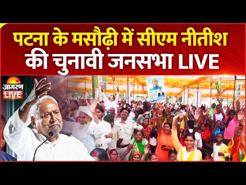 Bihar Election 2025 LIVE: Patna के Masaurhi में CM Nitish Kumar की चुनावी रैली | NDA | RJD | BJP
