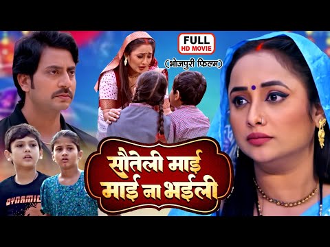 SAUTELI MAAI I सौतेली माई I RANI CHATTERJEEI I BHOJPURI SUPERHIT MOVIE 2025