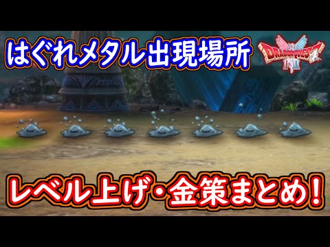 DQ1 HD-2D版 はぐれメタルの出現場所！レベル上げ・金策内容まとめ！簡単ゴールド集めのおススメ場所！ドラクエ1&2リメイク HD-2D版 攻略【メイルス】