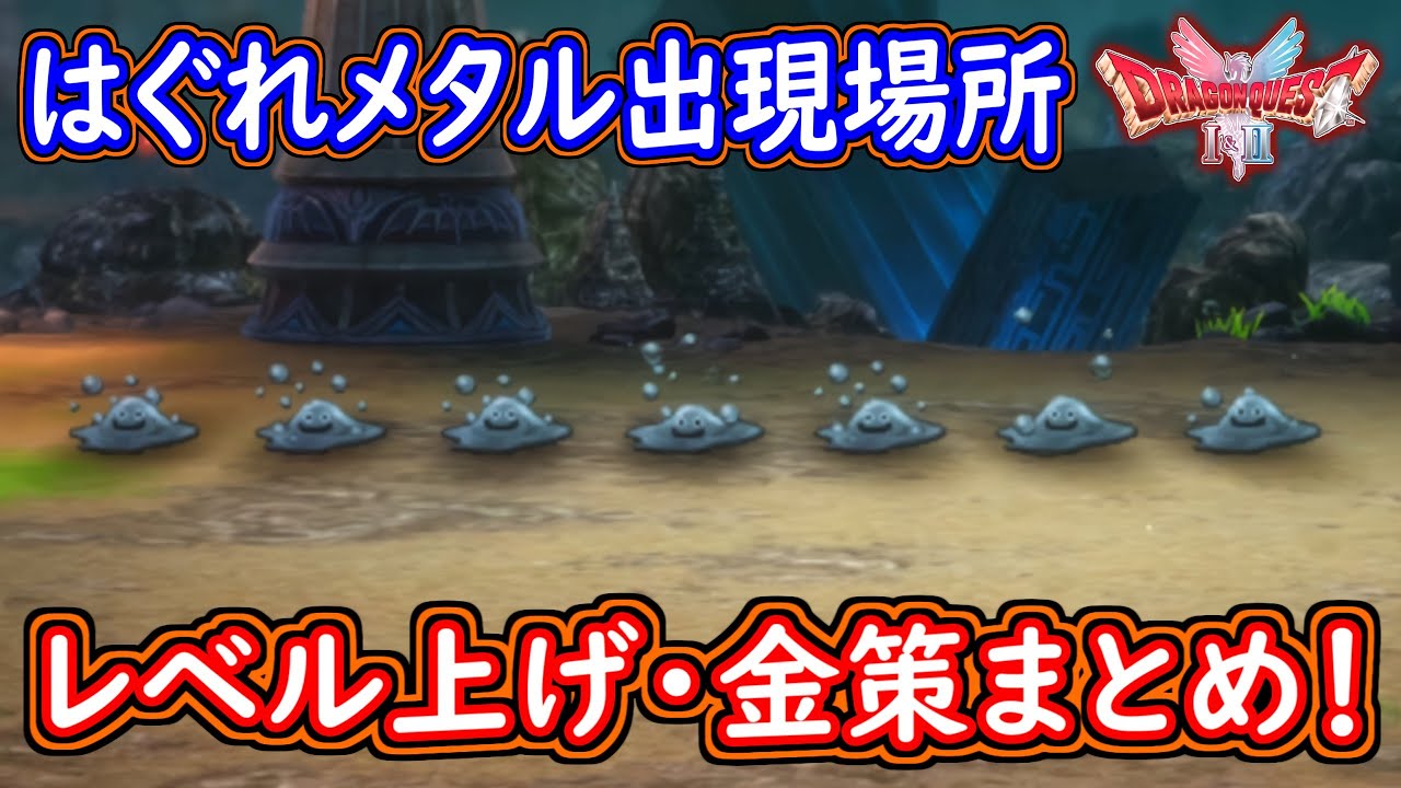 DQ1 【ドラクエHD-2D】はぐれメタルの出現場所と効率的なレベル上げ＆金策ガイド🪙