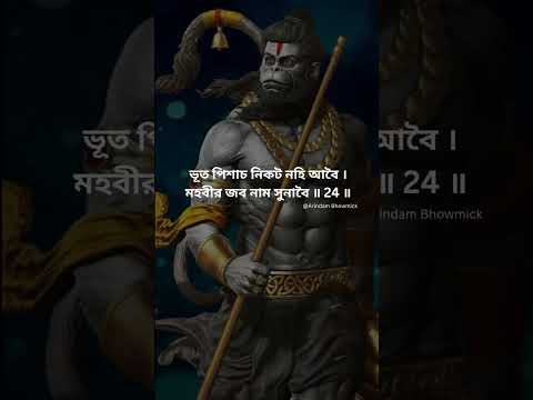 Hanuman Chalisa with bangla Lyrics