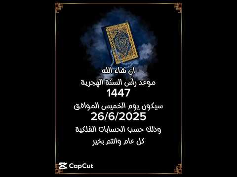كل عام وأنتم بخير 🌙 متى رأس السنة الهجرية 1447؟"💫 #quran #دعاء #اكسبلور #الله #المصحف #لايك#allah