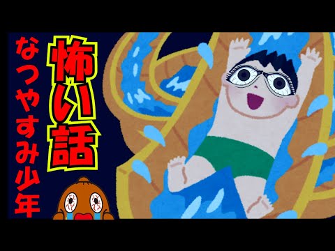 怖い話「なつやすみ少年」怪談話