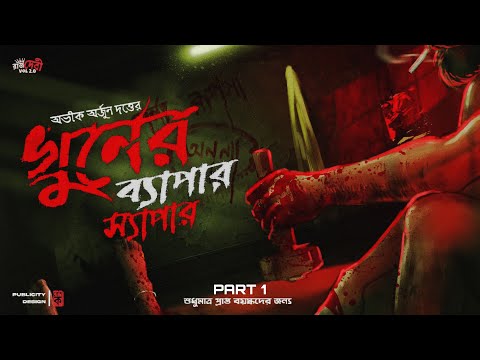 Khuner Byapar Shyapar | Abhik Arjun Dutta | Crime Thriller | Suspense | Murder Mystery @Rajdevi2.0