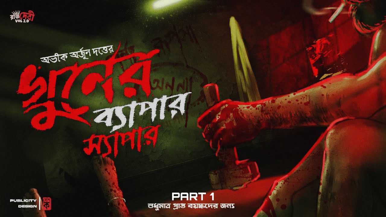 Khuner Byapar Shyapar | Crime Thriller & Murder Mystery with Abhik Arjun Dutta 🔪