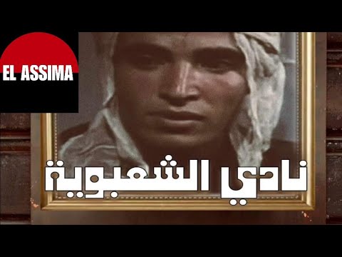 El Assima 2024 " نادي الشعبوية "