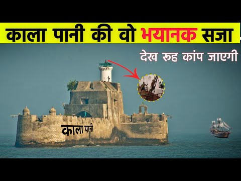 काला पानी जेल की सजा कैसे होती है | Kala Pani Jail | Cellular Jail