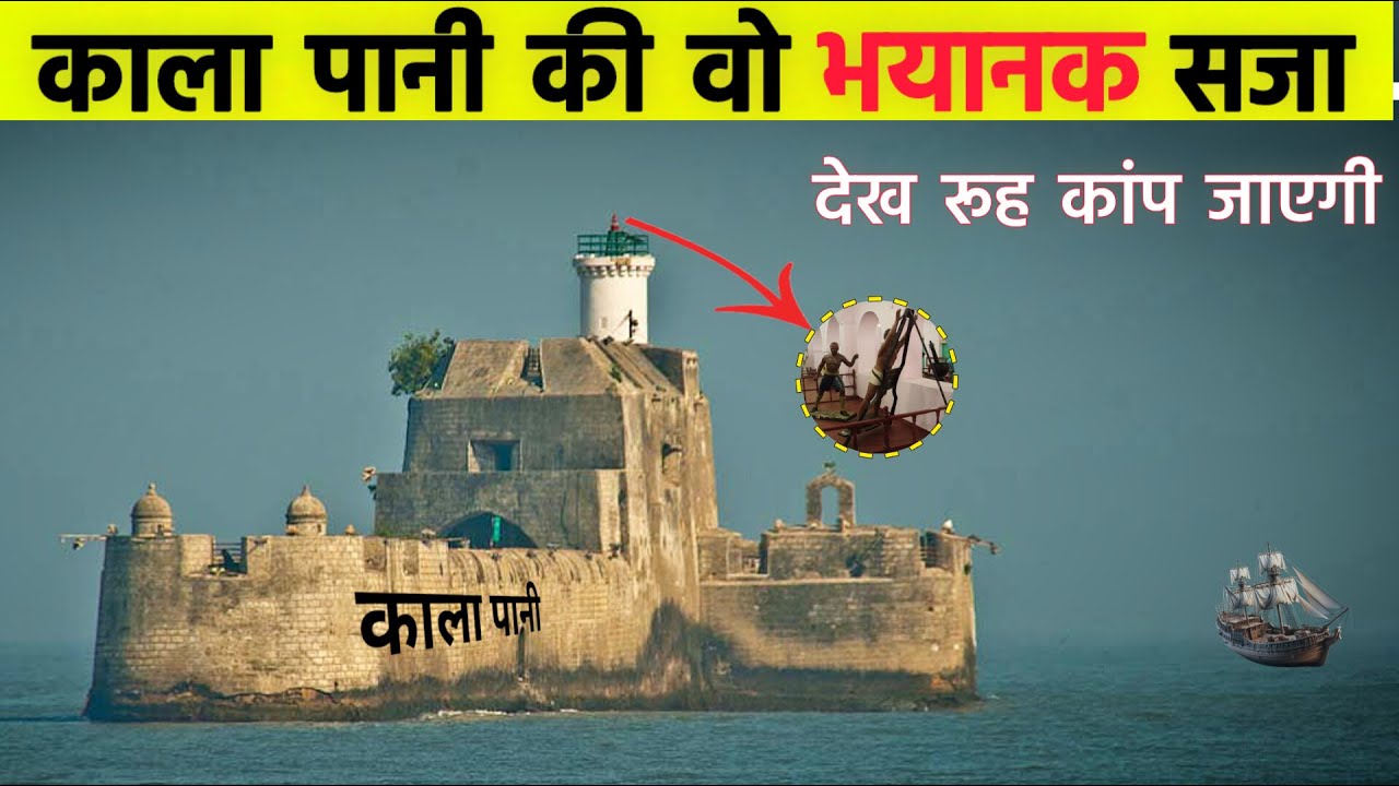 काला पानी जेल में सजा कैसे दी जाती है? | Cellular Jail की पूरी जानकारी 🏝️