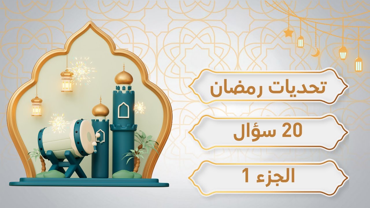 "تحديات رمضان! 🔥 هل تستطيع الإجابة على هذه الأسئلة؟ 🤔" الجزء الأول