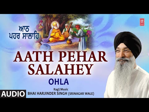 Aath Pehar Salahey I Shabad Gurbani I BHAI HARJINDER SINGH (SRINAGAR WALE) I AUDIO | Ohla Vol.77