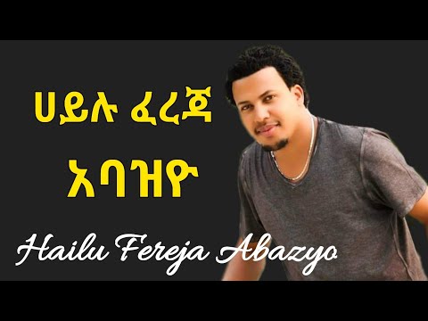 Hailu Fereja {Abazyo} ሀይሉ ፈረጃ| አባዝዮ |ጉራጊኛ ሙዚቃ 2021