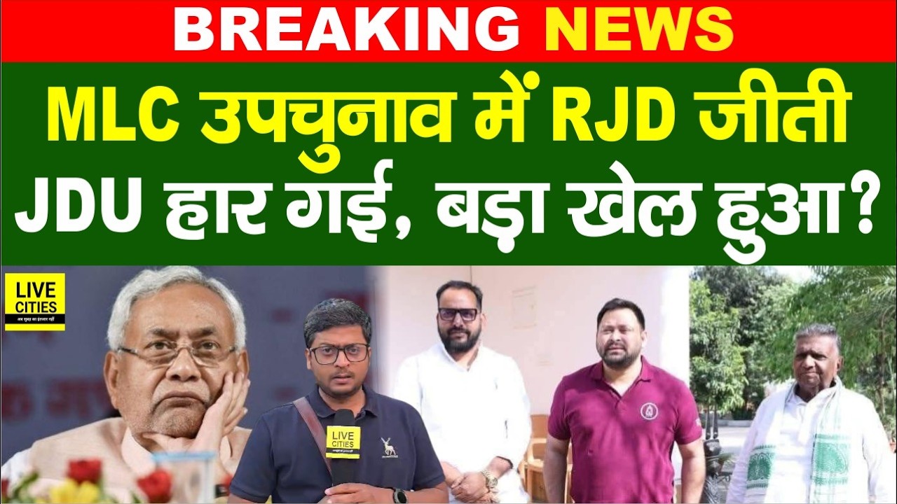 Bihar के Arrah-Buxar MLC Bypoll में RJD जीत गई, बड़ा खेल हुआ ? Bihar News | Live Cities