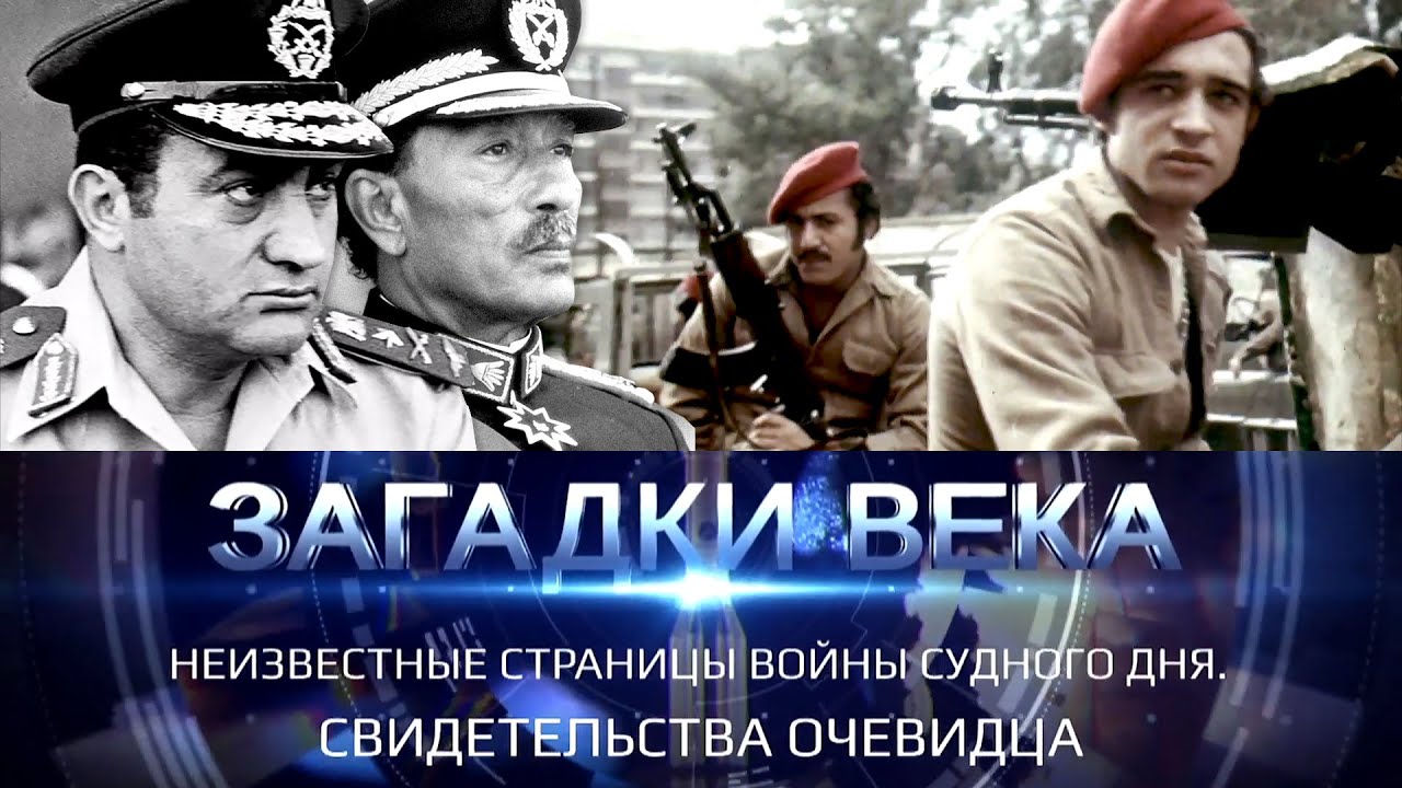 Неизвестные страницы Войны Судного дня. Свидетельства очевидца