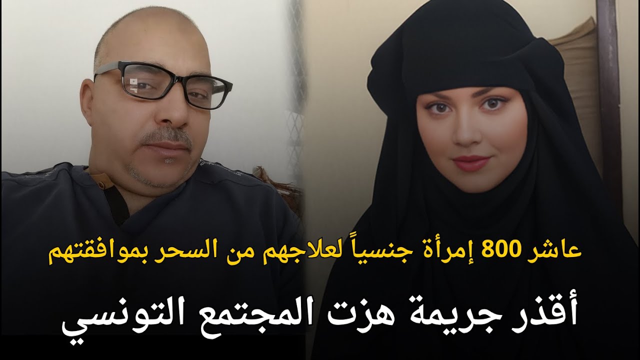 علاج 800 امرأة وتحول الجريمة إلى صدمة في تونس