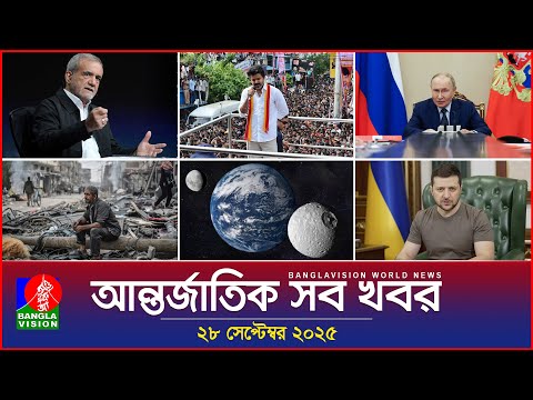 আন্তর্জাতিক সব খবর | Banglavision World News | 28 Sep 2025 | International News Bulletin
