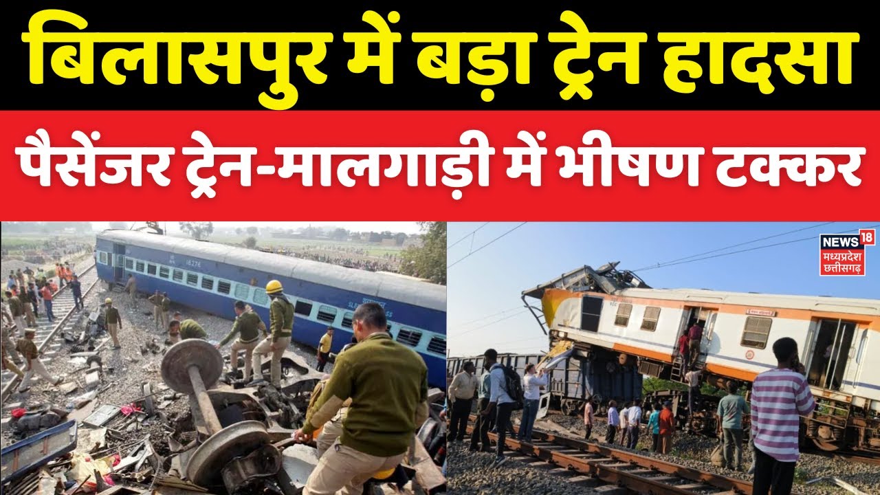 Bilaspur Train Collision: Passenger Train and Goods Train Crash in Severe Accident