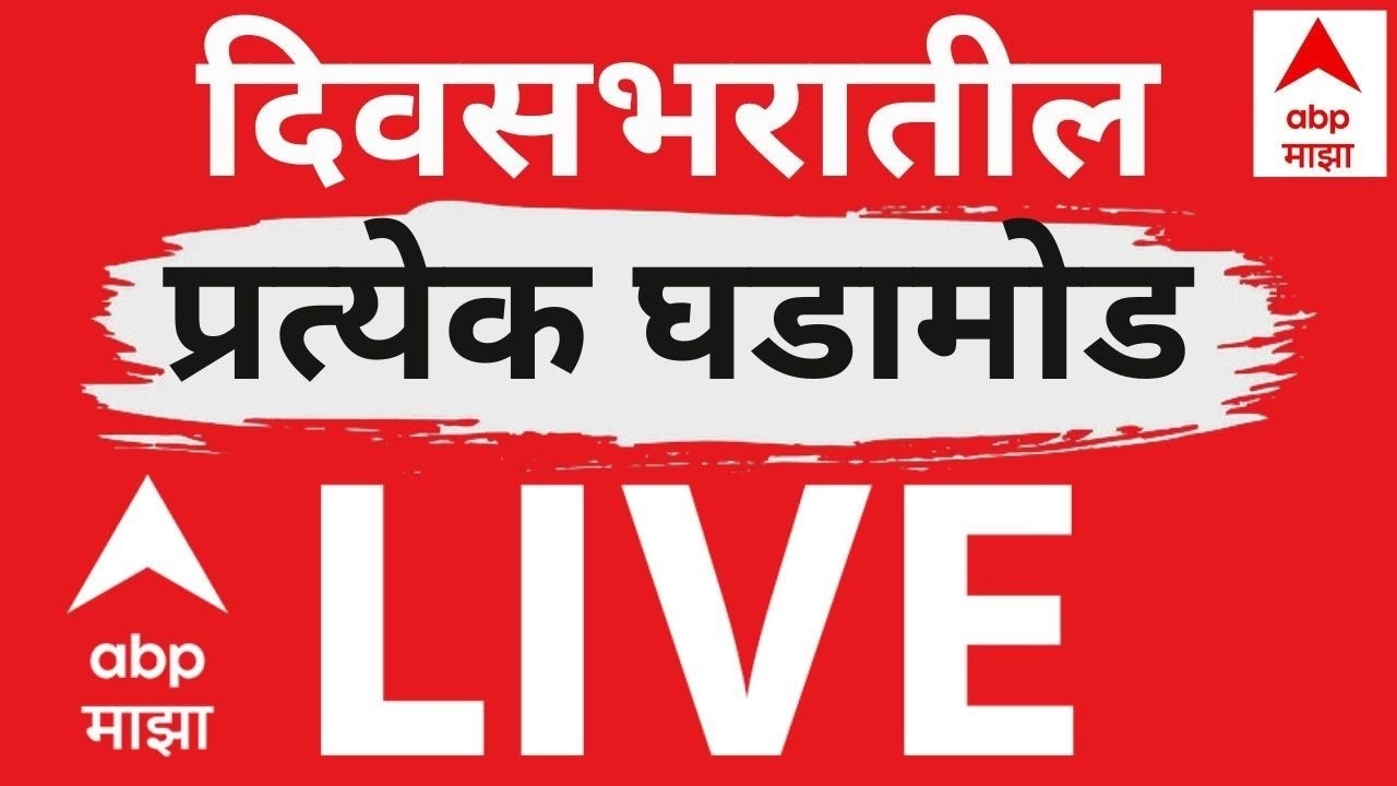 ABP Majha Today LIVE | Ashok Kharat | Rupali Chakankar | LPG Gas | Maharashtra | Marathi News 24*7
