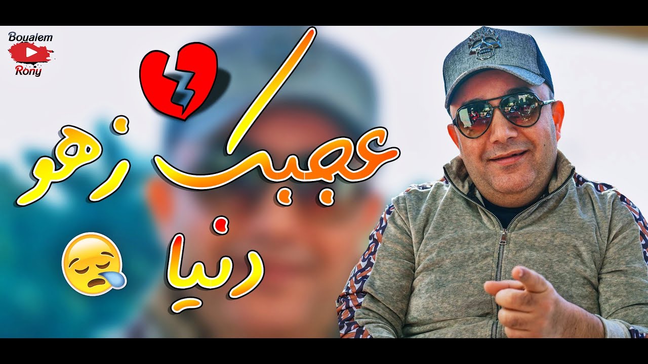 Cheb Lotfi’s New Hit 'Zahw Denya' 🔥 | The Song Everyone’s Waiting For!