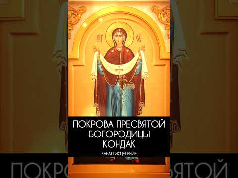 Покрова Пресвятой Богородицы кондак
