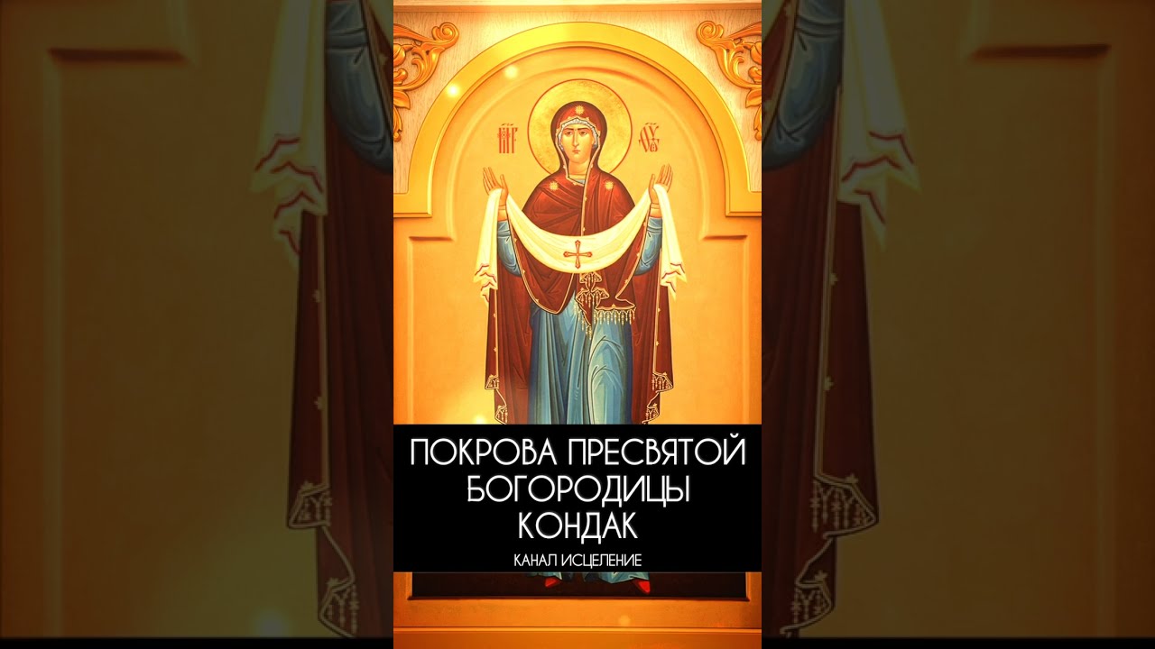 Кондак Покрова Пресвятой Богородицы, глас 3